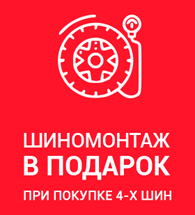 Шиномонтаж в подарок при покупке комплекта шин Шиномонтаж в подарок при покупке комплекта шин