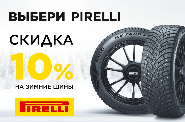 Скидка 10% на зимние шины Pirelli