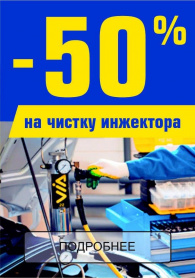 Скидка 50% на чистку инжектора Скидка 50% на чистку инжектора