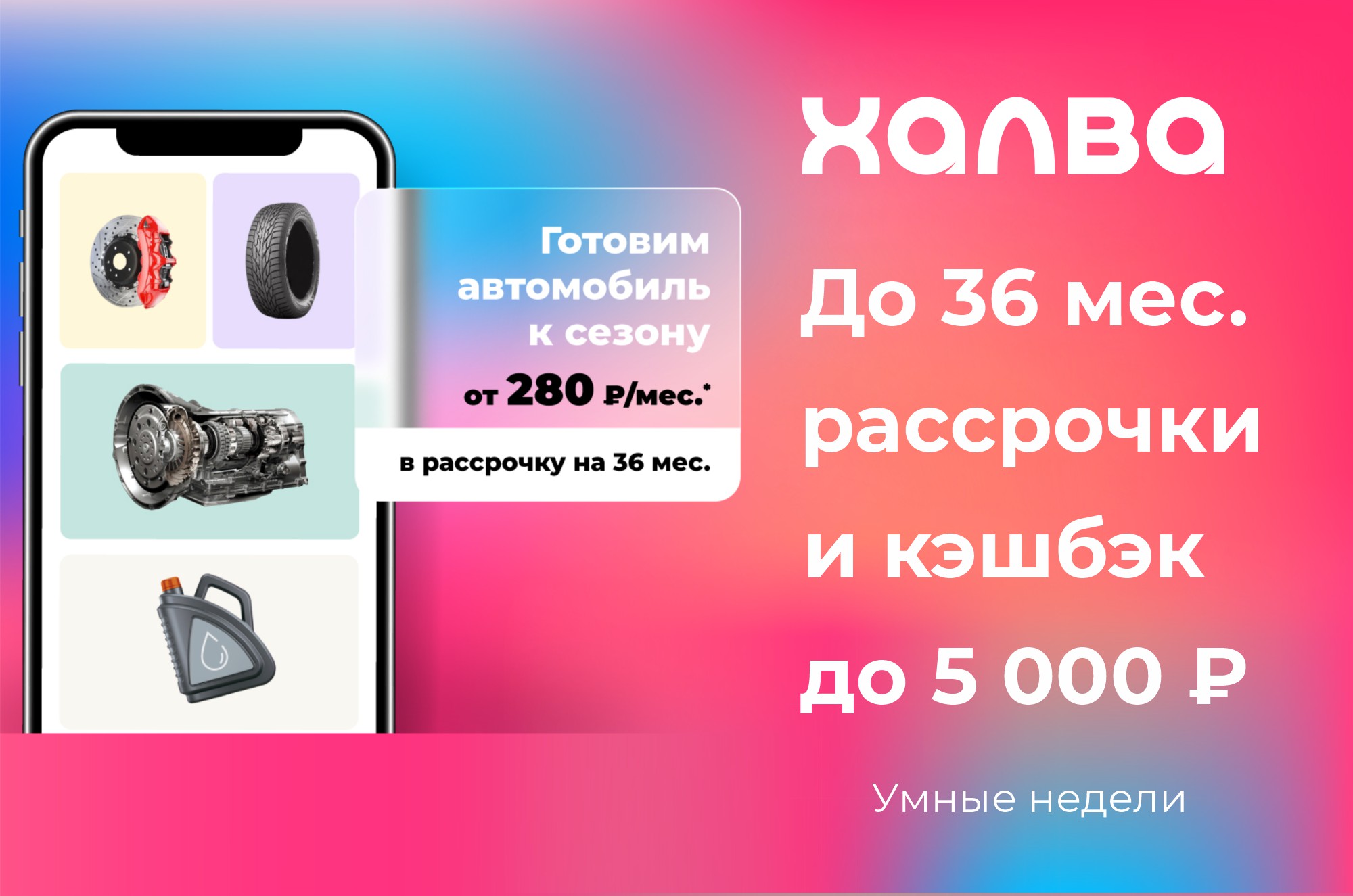"Умные недели” с «Халвой»