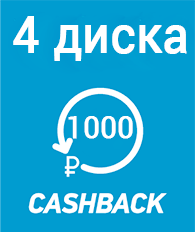 При покупке комплекта дисков в подарок 1000 бонусных рублей на счет При покупке комплекта дисков в подарок 1000 бонусных рублей на счет