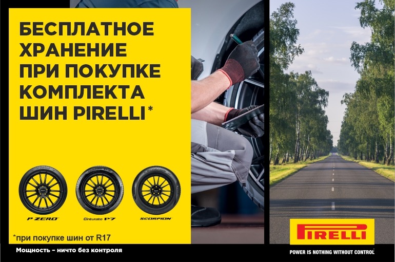 Бесплатное Хранение шин Pirelli