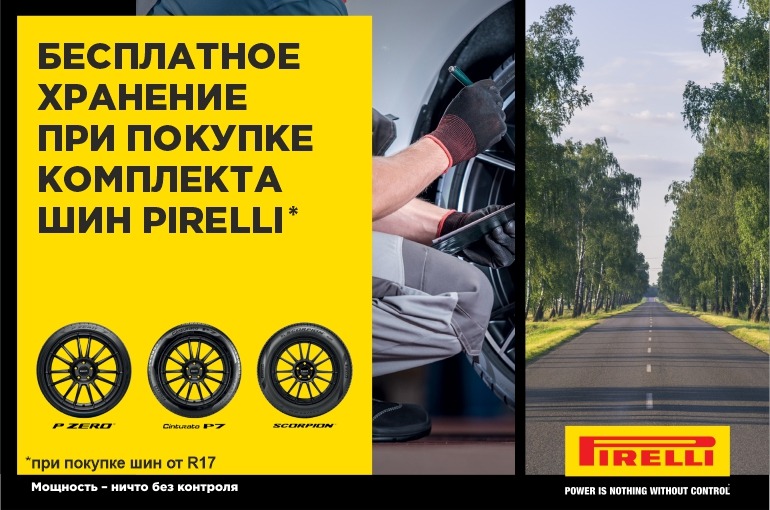 Бесплатное Хранение шин Pirelli Бесплатное Хранение шин Pirelli