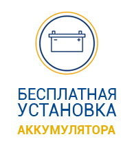 При покупке аккумулятора установка бесплатно При покупке аккумулятора установка бесплатно