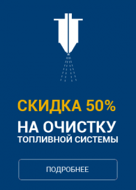 Чистка топливной системы со скидкой 50% Чистка топливной системы со скидкой 50%