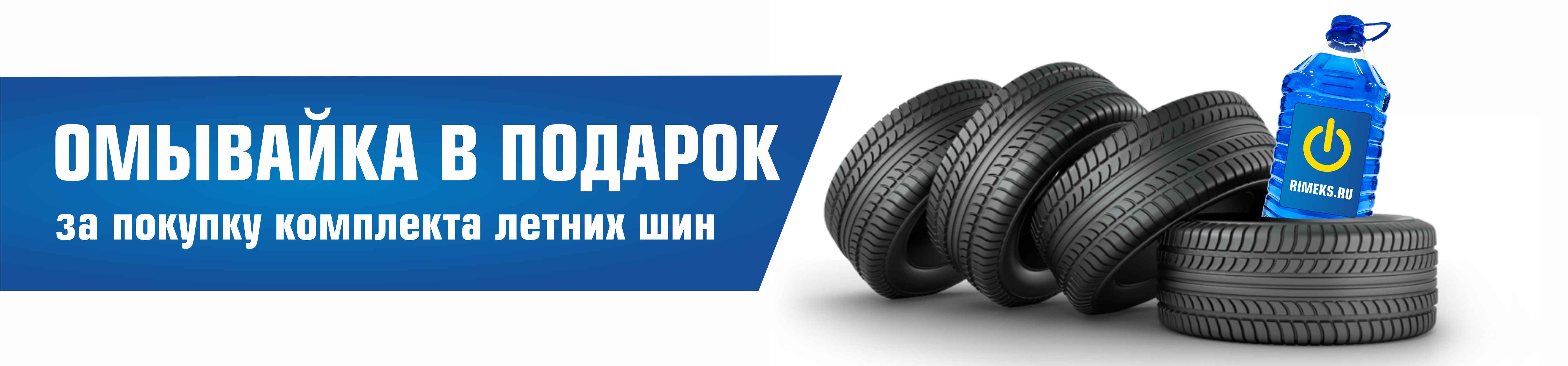 Стеклоомывающая жидкость в подарок при покупке комплекта летних шин