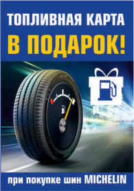 Заправься с шинами Michelin Заправься с шинами Michelin