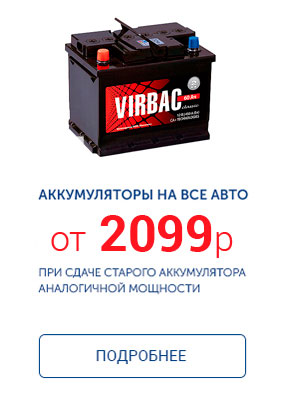 Аккумуляторы на все авто от 2099 руб.* Аккумуляторы на все авто от 2099 руб.*