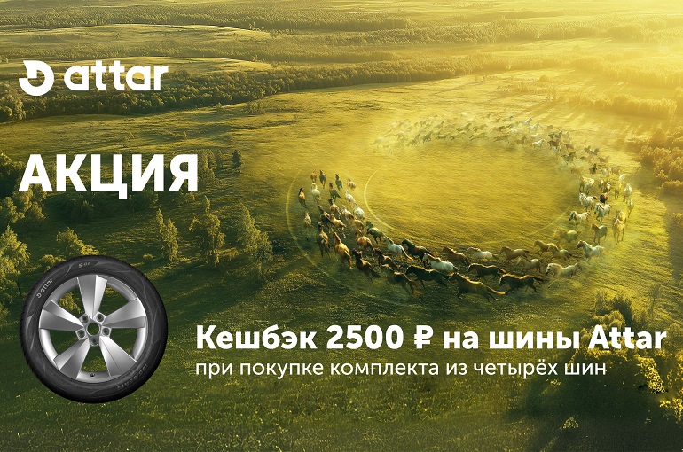 Кешбэк за покупку шин Attar