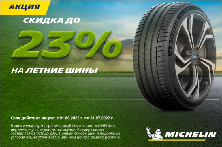 Скидки на шины MICHELIN Скидки на шины MICHELIN