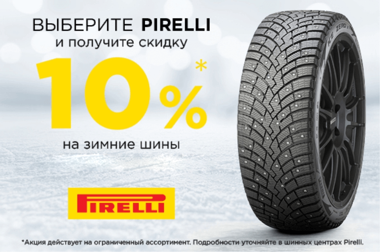 Выгодная цена на шины Pirelli