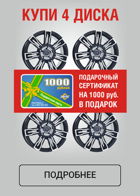 При покупке комплекта дисков 1000 рублей в подарок При покупке комплекта дисков 1000 рублей в подарок