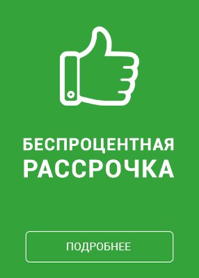 Беспроцентная рассрочка Беспроцентная рассрочка