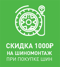 Скидка 1000 рублей на шиномонтаж Скидка 1000 рублей на шиномонтаж