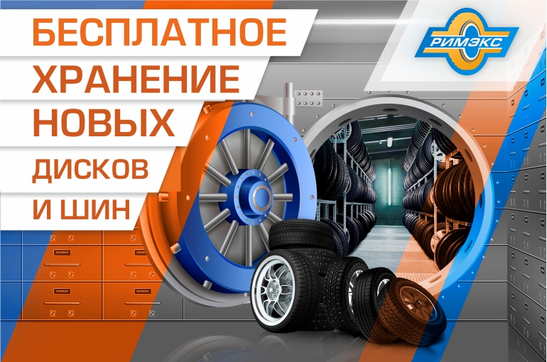Бесплатное хранение шин и дисков до 31.10.2022 Бесплатное хранение шин и дисков до 31.10.2022