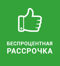 Беспроцентная рассрочка Беспроцентная рассрочка