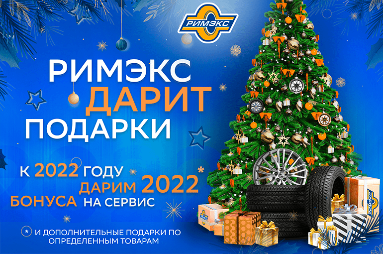 Римэкс дарит подарки! Римэкс дарит подарки!