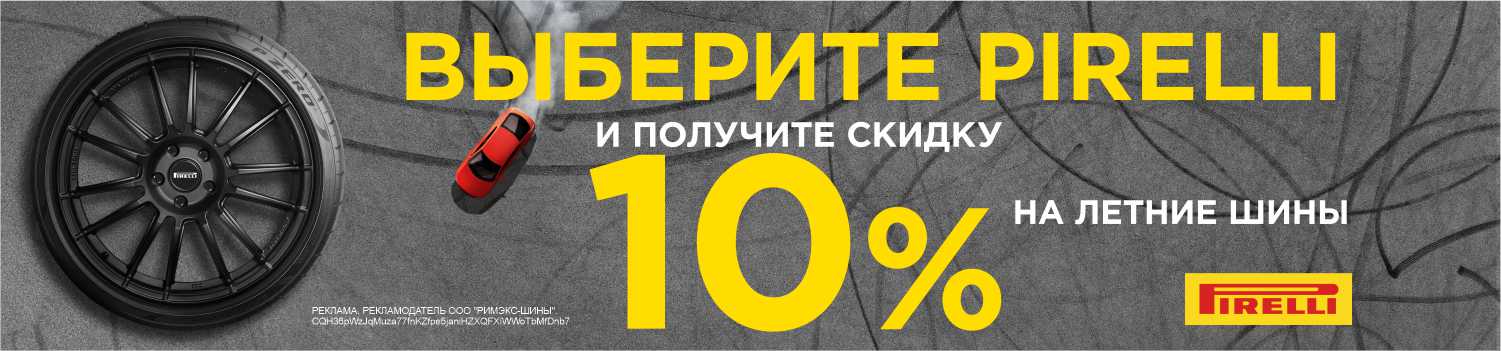 Скидка 10% на летние шины Pirelli
