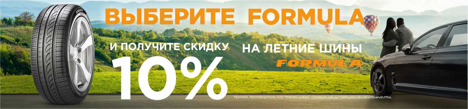 Скидка 10% на летние шины Formula