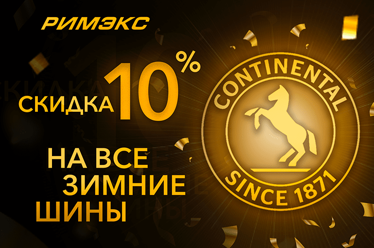 Continental со скидкой 10% Continental со скидкой 10%