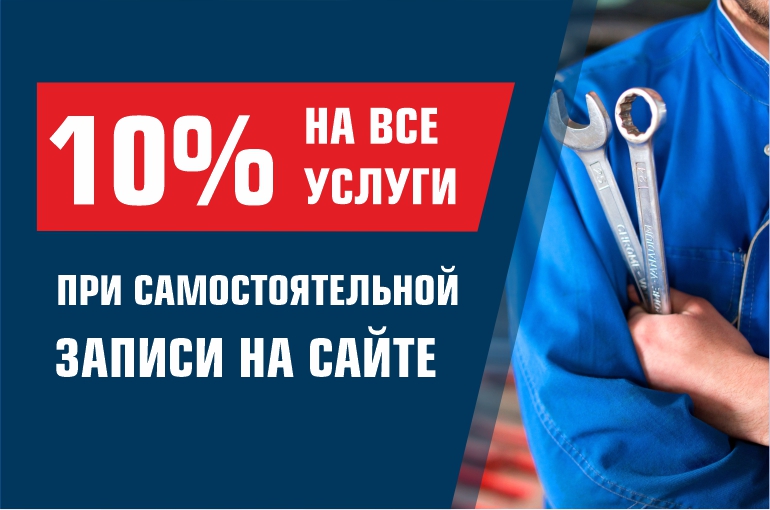 Скидка 10% на любые услуги при самостоятельной записи на сайте Скидка 10% на любые услуги при самостоятельной записи на сайте
