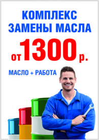 Комплекс замены масла от 1300 руб. Комплекс замены масла от 1300 руб.