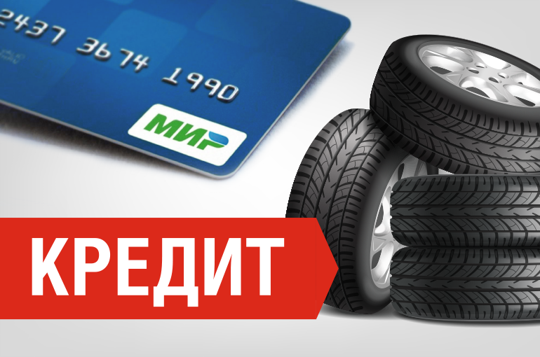 Шины и диски в кредит Шины и диски в кредит