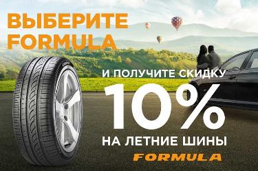 Скидка 10% на летние шины Formula