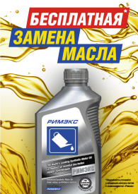Бесплатная замена разливного моторного масла всех брендов Бесплатная замена разливного моторного масла всех брендов