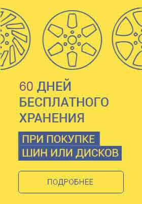 Бесплатное хранение шин до 60 дней Бесплатное хранение шин до 60 дней