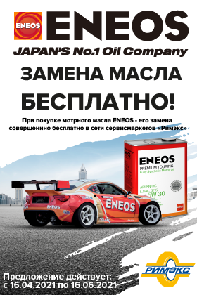 Для Eneos все бесплатно Для Eneos все бесплатно
