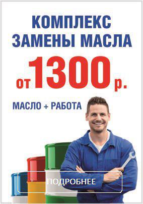 Комплекс замены масла от 1300 руб. Комплекс замены масла от 1300 руб.