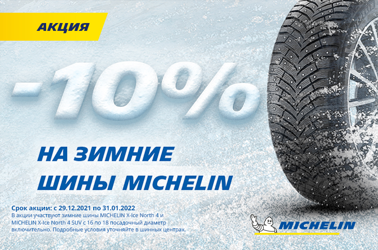 - 10 % на зимние шины Мишлен