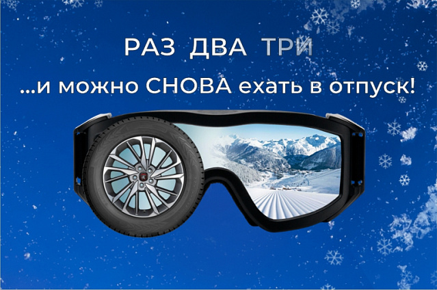 Зимние шины: 3 в 1
