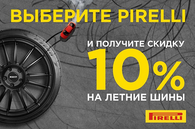 Скидка 10% на летние шины Pirell