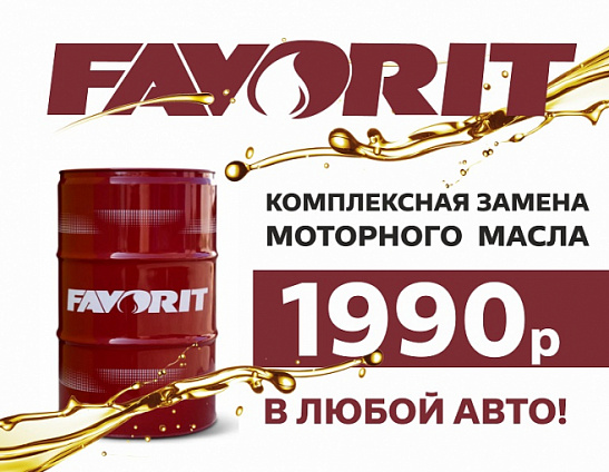 Комплексная замена моторного масла – 1990 руб.