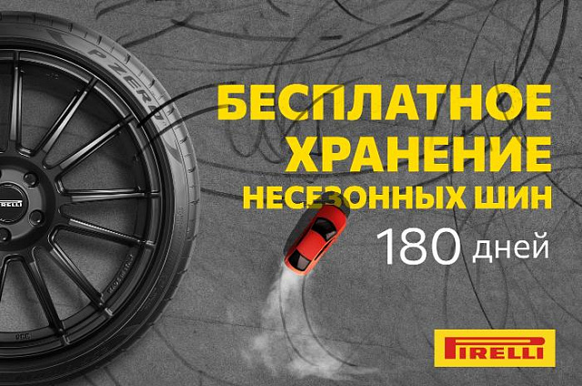 Бесплатное хранение несезонных шин при покупке Pirelli