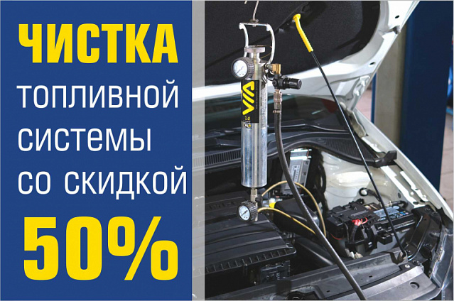 50% скидка на чистку топливной системы