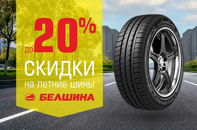 Скидки до 20% на летние шины Белшина