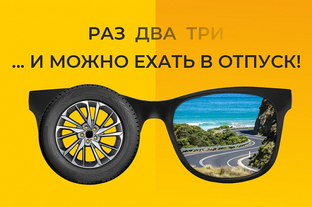 Летние шины: 3 в 1