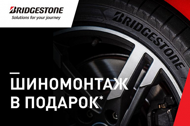 Шиномонтаж в подарок при покупке комплекта летних шин Bridgestone