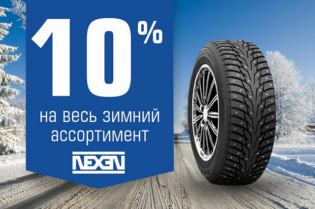 Скидка 10% на зимние шины Nexen