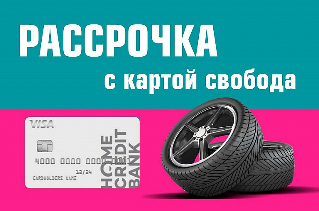 Рассрочка с картами "Свобода" и "120 дней без %"
