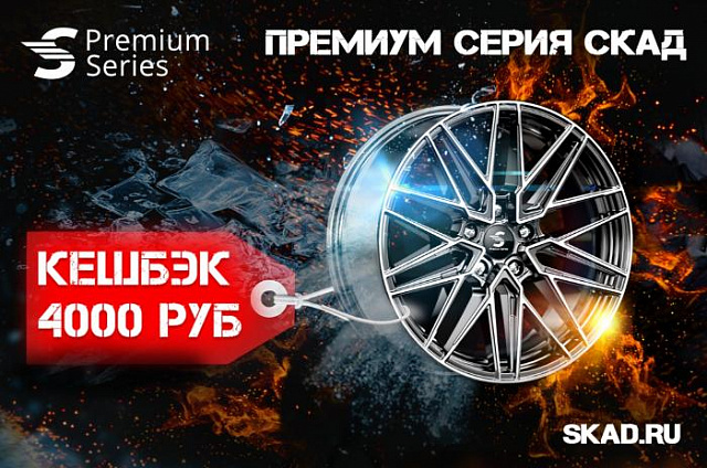 Кэшбэк за покупку литых дисков СКАД