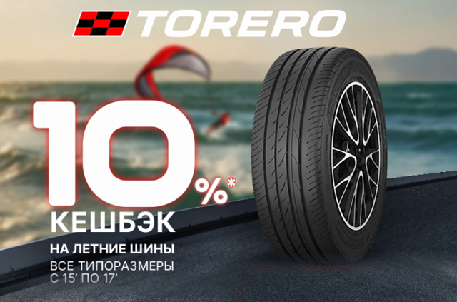 Вернем 10% за покупку комплекта летних шин Torero