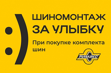 Шиномонтаж в подарок при покупке 4-х шин