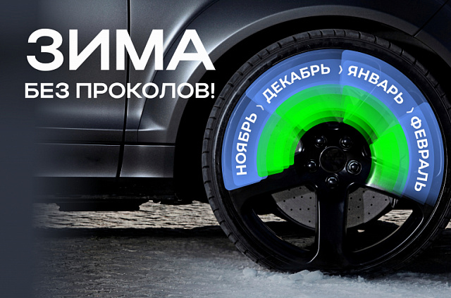 Зима без проколов