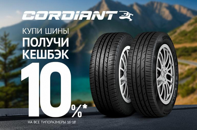 Вернем 10% за покупку комплекта летних шин Cordiant