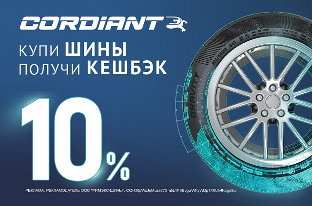 Кэшбэк за покупку шин Cordiant