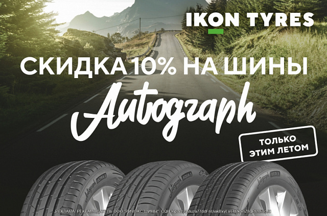 Скидка 10% на шины Ikon Tyres